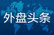 事业算命外盘头条：伊朗导弹齐射回应以色列大规模袭击 特斯拉被瑞典养老基金拉黑 美越据悉接近达成框架性贸易协议