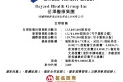 事业算命佰泽医疗启动招股，6月23日香港上市，嘉实基金参与基石投资