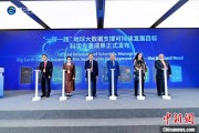 事业算命空间信息科技如何促进“一带一路”可持续发展？中外共商合作大计