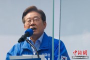 事业算命李在明赢得韩国总统大选 总统任期正式开始