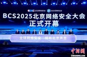 事业算命2025北京网络安全大会（BCS）开幕 共商AI时代安全突围