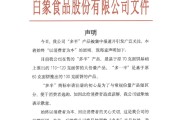 事业算命白象食品致歉：将尽快调整“多半”产品包装，避免引发消费者的误解