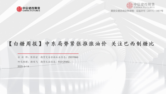 【白糖周报】中东局势紧张推(⤵)涨油价 关注巴西制糖比